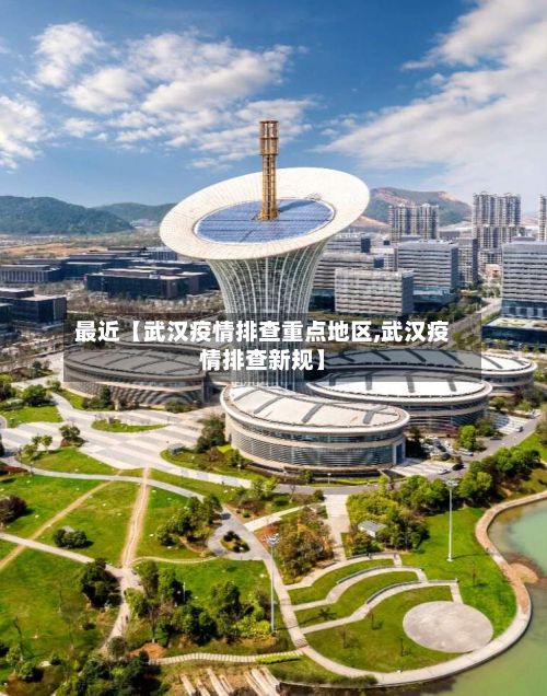 最近【武汉疫情排查重点地区,武汉疫情排查新规】