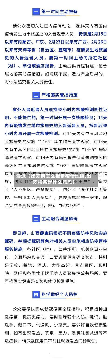 最近【出差前怎么报备疫情地区,出差报备是什么意思】-第2张图片