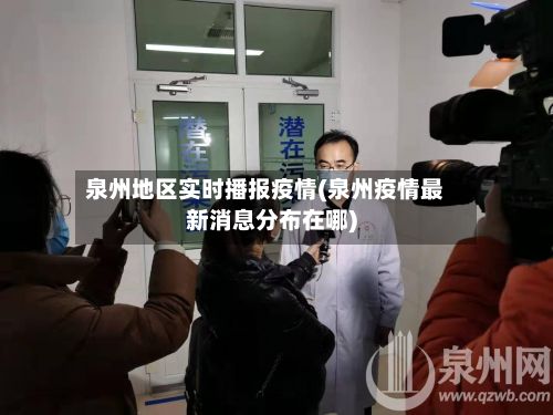 泉州地区实时播报疫情(泉州疫情最新消息分布在哪)-第1张图片