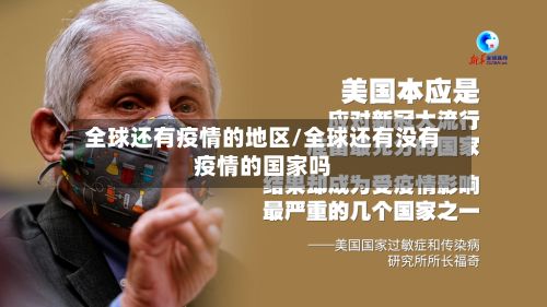 全球还有疫情的地区/全球还有没有疫情的国家吗