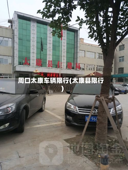 周口太康车辆限行(太康县限行)-第2张图片
