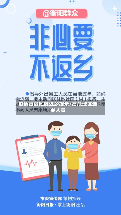 疫情高危地区返乡提示/高危地区返乡人员-第2张图片