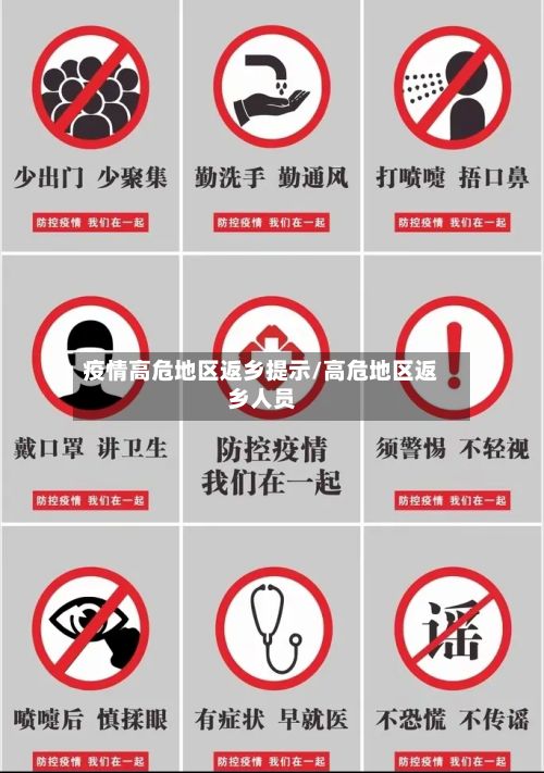 疫情高危地区返乡提示/高危地区返乡人员-第3张图片