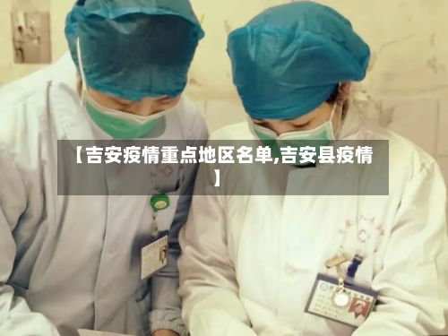 【吉安疫情重点地区名单,吉安县疫情】
