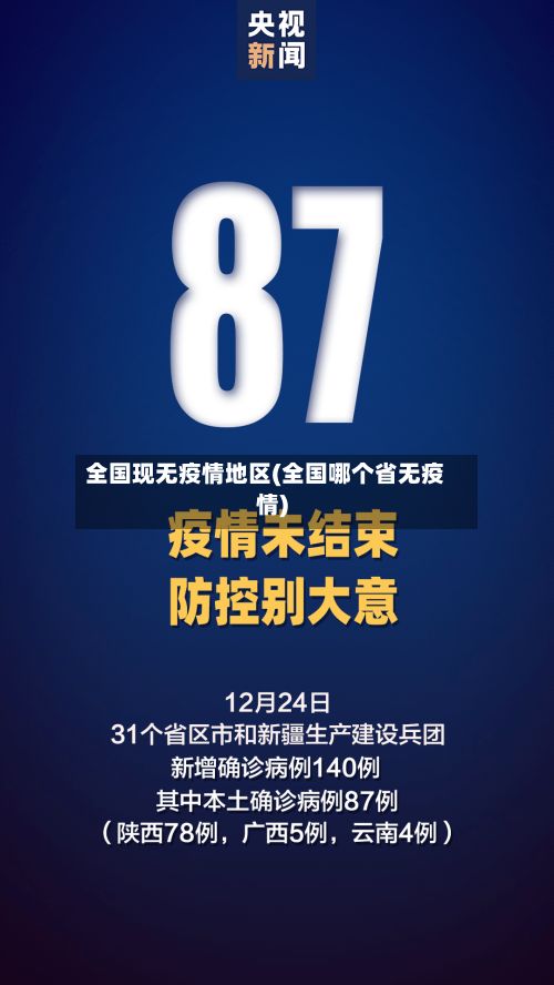 全国现无疫情地区(全国哪个省无疫情)-第2张图片