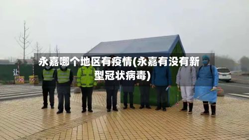 永嘉哪个地区有疫情(永嘉有没有新型冠状病毒)