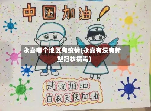 永嘉哪个地区有疫情(永嘉有没有新型冠状病毒)-第3张图片