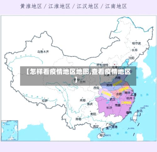 【怎样看疫情地区地图,查看疫情地区】-第1张图片