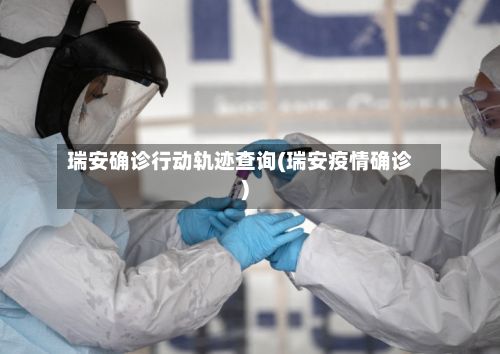 瑞安确诊行动轨迹查询(瑞安疫情确诊)-第2张图片