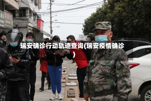瑞安确诊行动轨迹查询(瑞安疫情确诊)