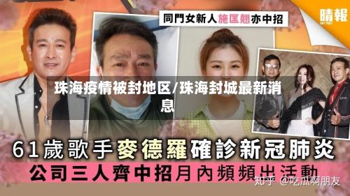 珠海疫情被封地区/珠海封城最新消息-第1张图片