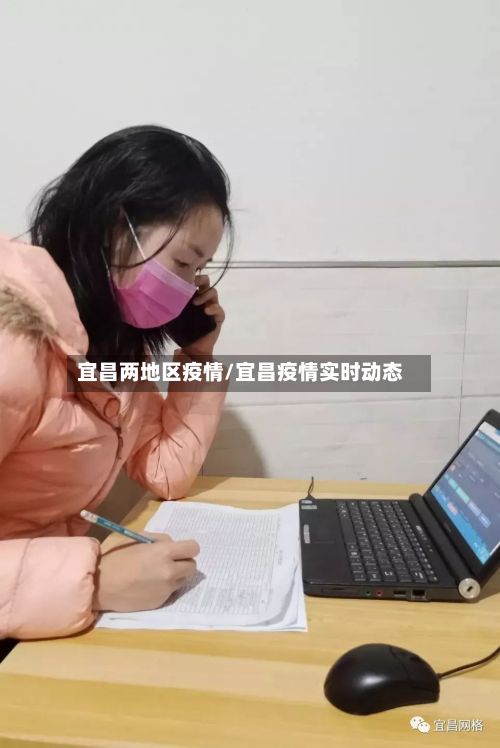 宜昌两地区疫情/宜昌疫情实时动态-第2张图片