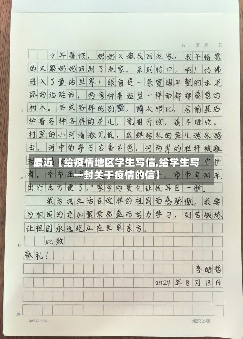 最近【给疫情地区学生写信,给学生写一封关于疫情的信】