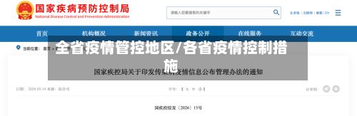 全省疫情管控地区/各省疫情控制措施-第2张图片