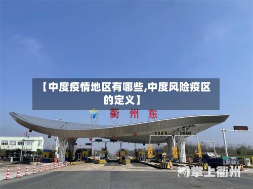 【中度疫情地区有哪些,中度风险疫区的定义】