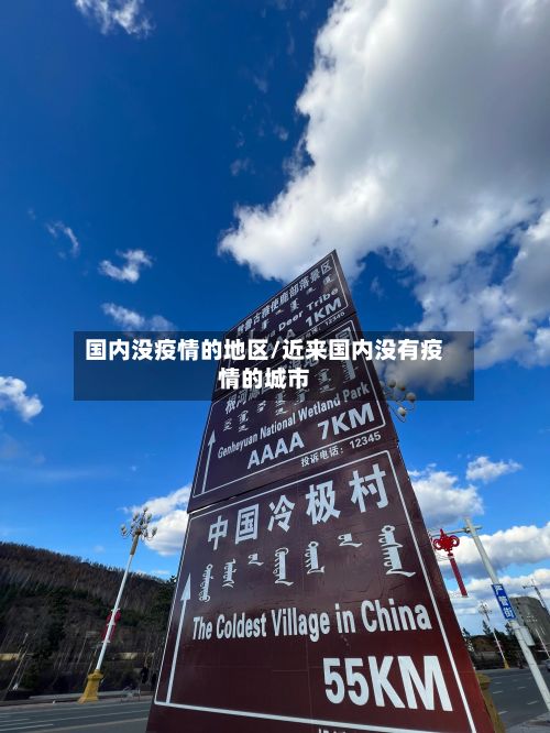 国内没疫情的地区/近来国内没有疫情的城市-第2张图片