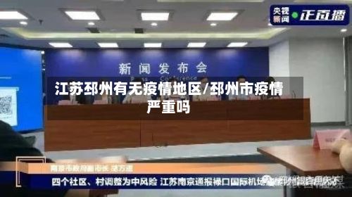 江苏邳州有无疫情地区/邳州市疫情严重吗