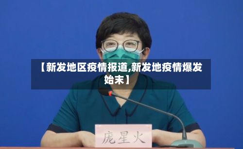 【新发地区疫情报道,新发地疫情爆发始末】-第2张图片