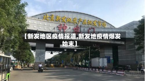 【新发地区疫情报道,新发地疫情爆发始末】-第3张图片