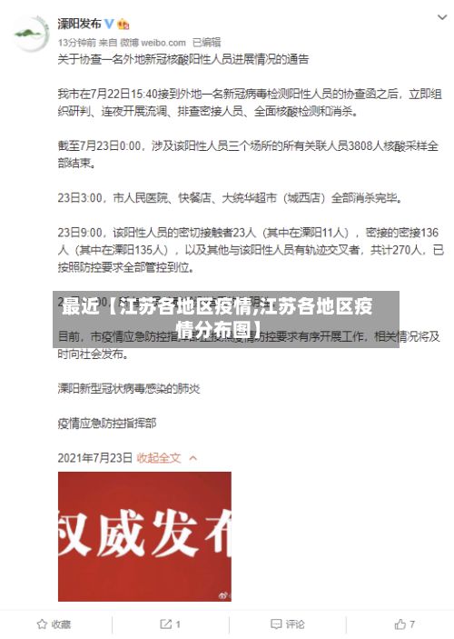 最近【江苏各地区疫情,江苏各地区疫情分布图】