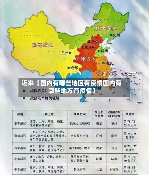 近来【国内有哪些地区有疫情国内有哪些地方有疫情】