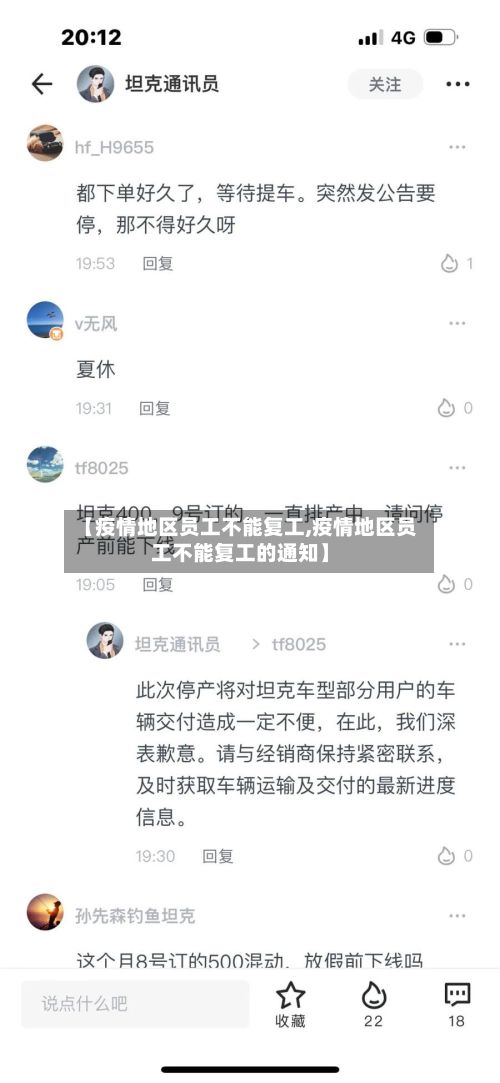 【疫情地区员工不能复工,疫情地区员工不能复工的通知】-第2张图片