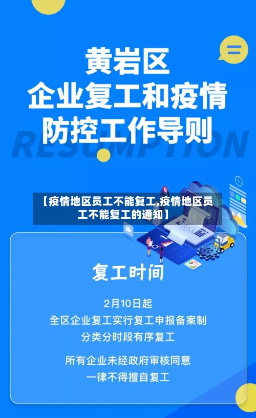 【疫情地区员工不能复工,疫情地区员工不能复工的通知】-第3张图片