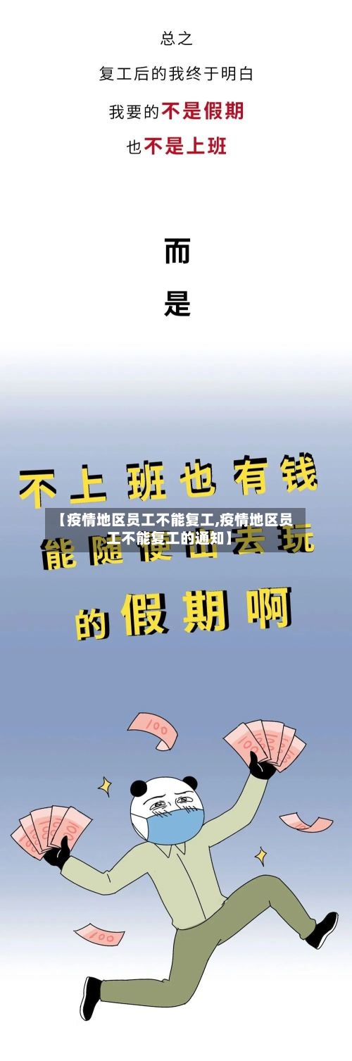【疫情地区员工不能复工,疫情地区员工不能复工的通知】-第1张图片