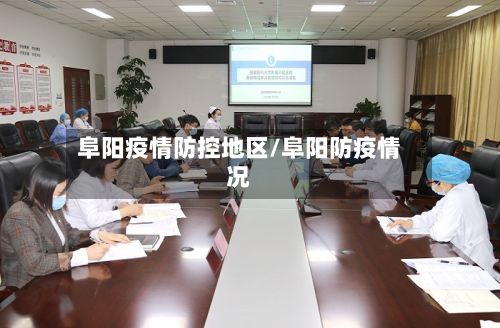 阜阳疫情防控地区/阜阳防疫情况