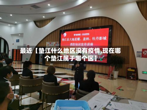 最近【垫江什么地区没有疫情,现在哪个垫江属于哪个区】-第1张图片