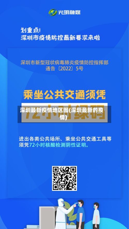 深圳最新疫情地区图(深圳最新的疫情)-第2张图片