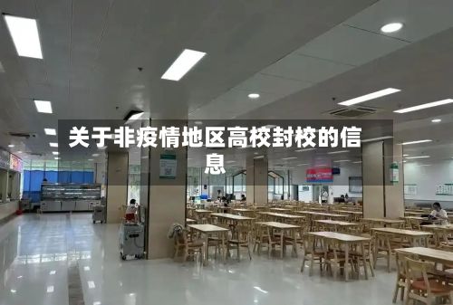 关于非疫情地区高校封校的信息