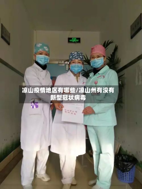 凉山疫情地区有哪些/凉山州有没有新型冠状病毒