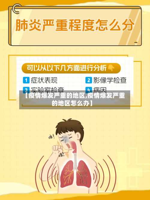 【疫情爆发严重的地区,疫情爆发严重的地区怎么办】-第2张图片