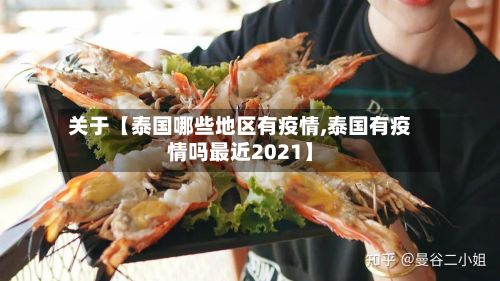 关于【泰国哪些地区有疫情,泰国有疫情吗最近2021】-第1张图片