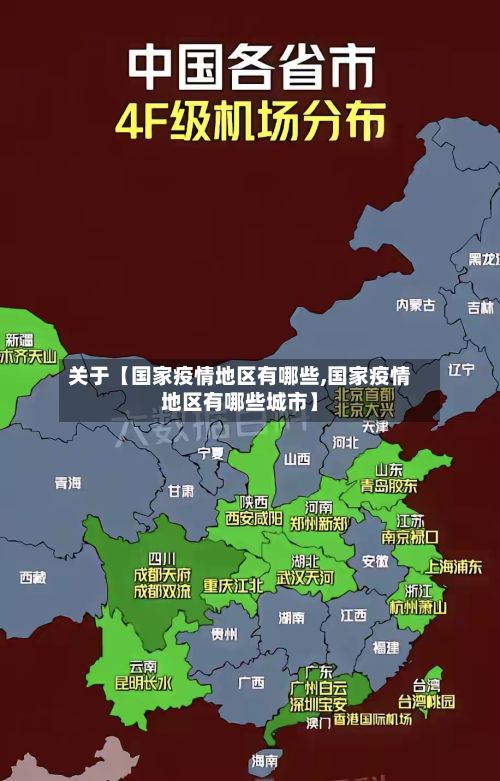 关于【国家疫情地区有哪些,国家疫情地区有哪些城市】