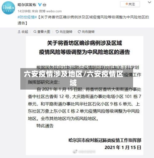六安疫情涉及地区/六安疫情区域