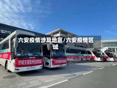六安疫情涉及地区/六安疫情区域-第3张图片