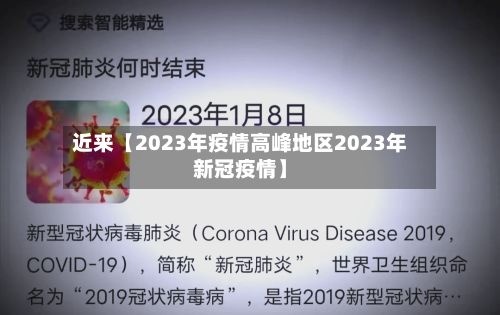近来【2023年疫情高峰地区2023年新冠疫情】-第3张图片