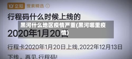 黑河什么地区疫情严重(黑河哪里疫情)-第1张图片