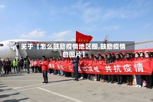 关于【怎么鼓励疫情地区图,鼓励疫情的图片】-第2张图片