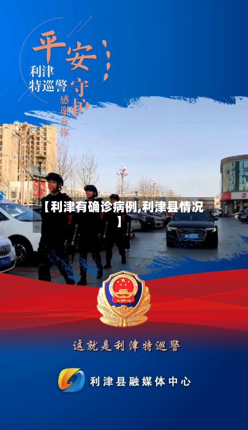 【利津有确诊病例,利津县情况】