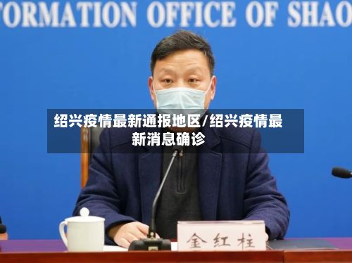 绍兴疫情最新通报地区/绍兴疫情最新消息确诊-第2张图片