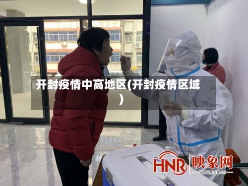 开封疫情中高地区(开封疫情区域)-第3张图片