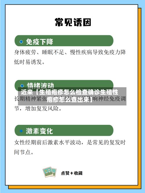 近来【生殖疱疹怎么检查确诊生殖性疱疹怎么查出来】