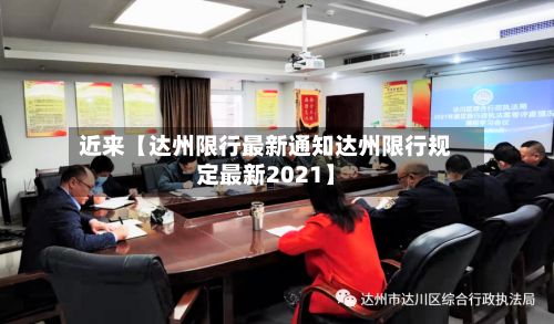 近来【达州限行最新通知达州限行规定最新2021】