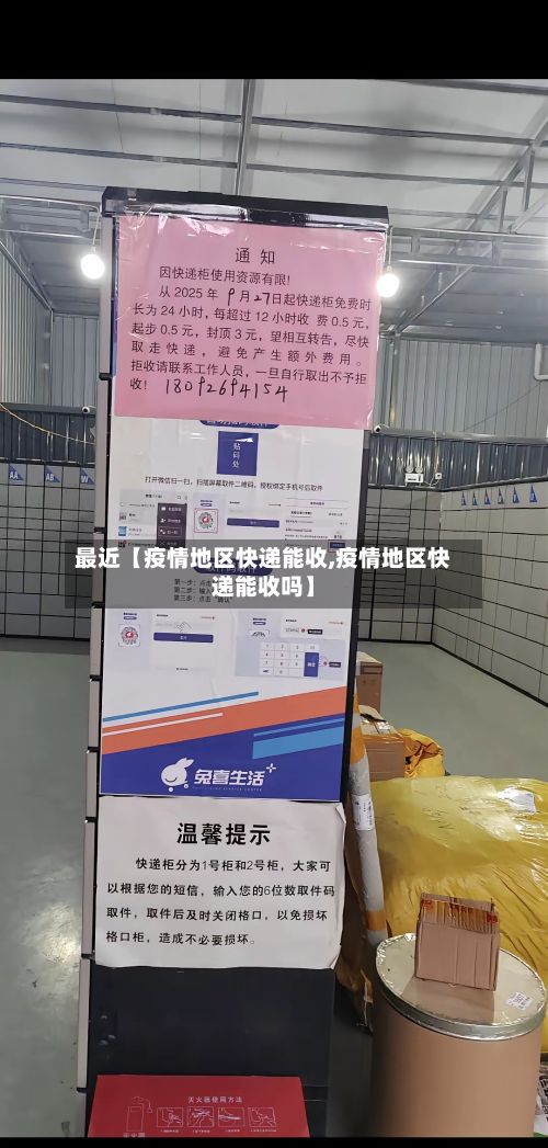 最近【疫情地区快递能收,疫情地区快递能收吗】