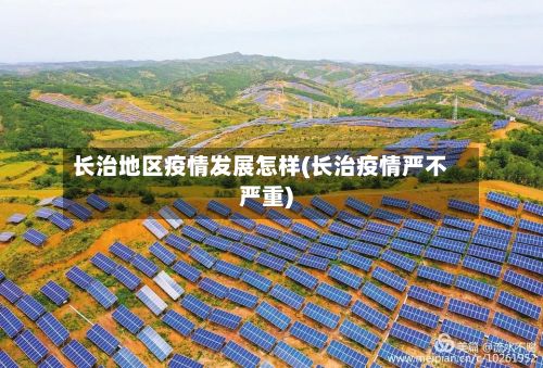 长治地区疫情发展怎样(长治疫情严不严重)