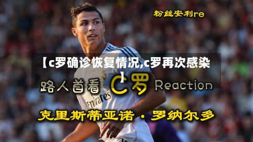 【c罗确诊恢复情况,c罗再次感染】