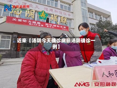 近来【汤阴今天确诊病丽汤阴确诊一例】